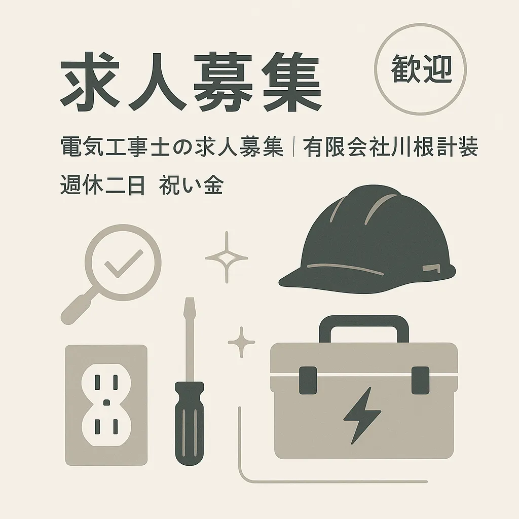 電気工事士の求人募集｜有限会社川根計装 週休二日 祝い金