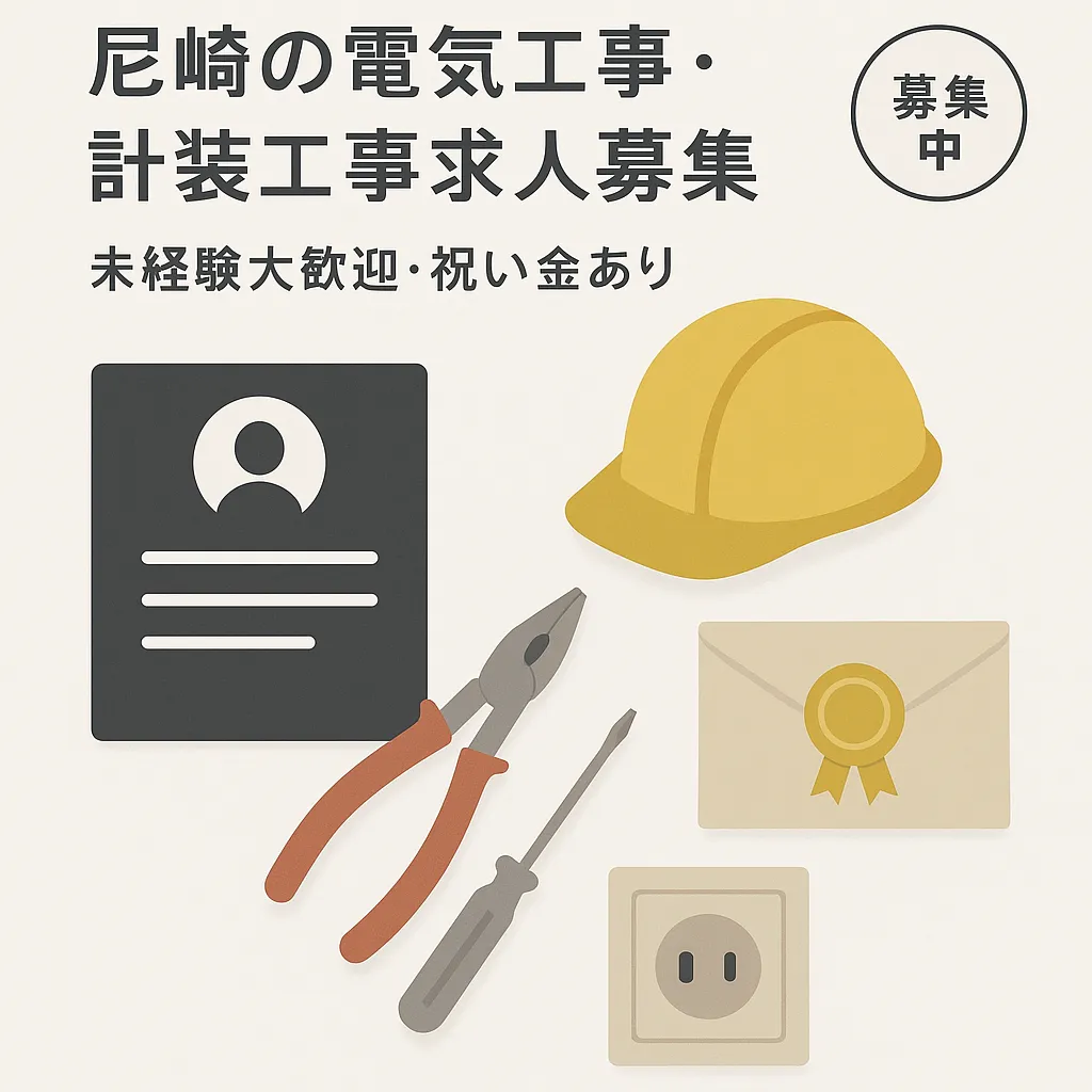 尼崎の電気工事・計装工事求人募集｜未経験大歓迎・祝い金あり