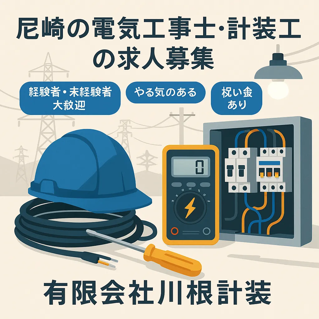 尼崎の電気工事士・計装工事の求人募集｜有限会社川根計装