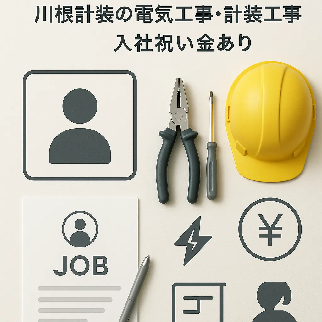 2月更新｜有限会社川根計装の電気工事・計装工事求人募集｜入社祝い金あり